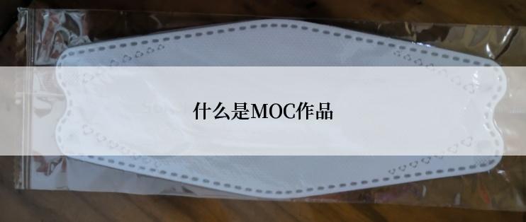 什么是MOC作品