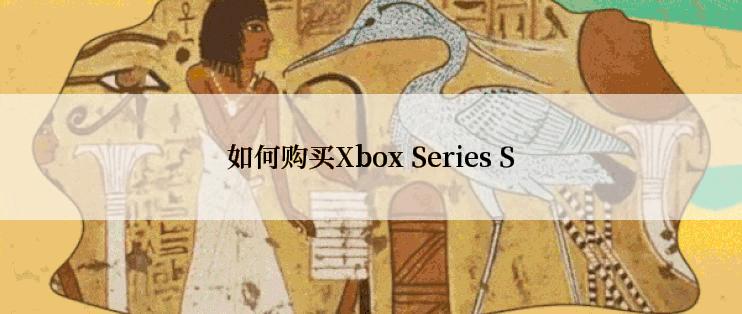 如何购买Xbox Series S