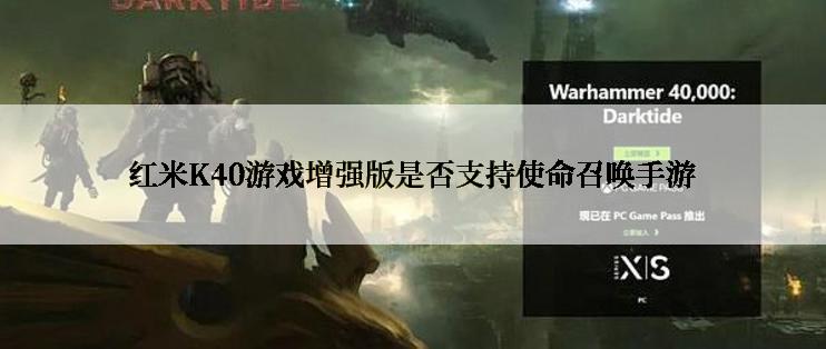 红米K40游戏增强版是否支持使命召唤手游