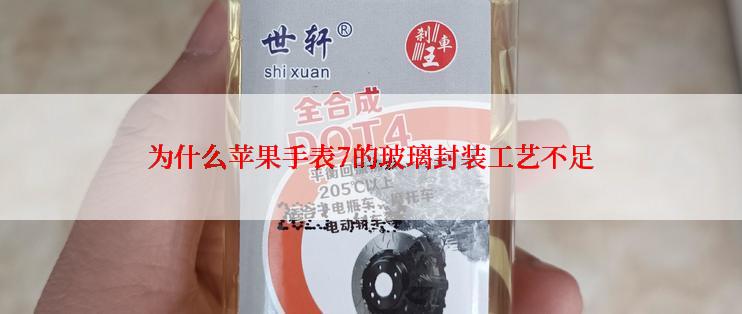 为什么苹果手表7的玻璃封装工艺不足