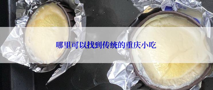 哪里可以找到传统的重庆小吃