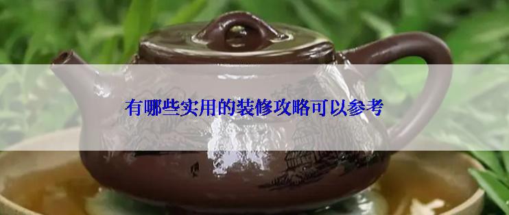 有哪些实用的装修攻略可以参考