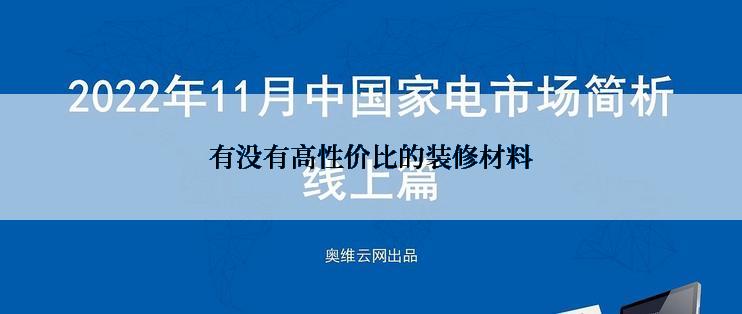 有没有高性价比的装修材料