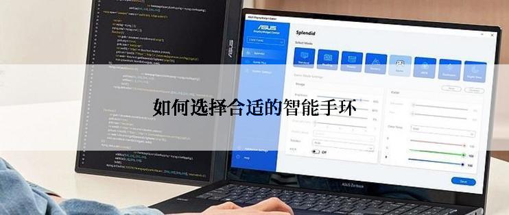 如何选择合适的智能手环