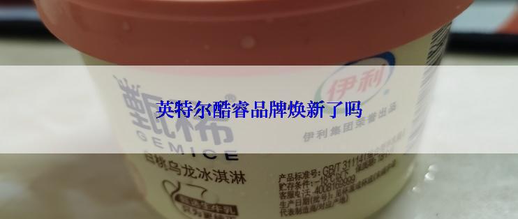 英特尔酷睿品牌焕新了吗