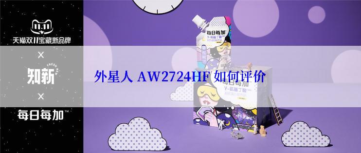 外星人 AW2724HF 如何评价