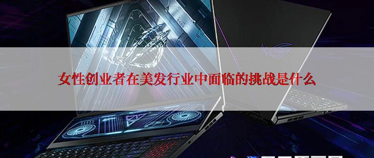 女性创业者在美发行业中面临的挑战是什么