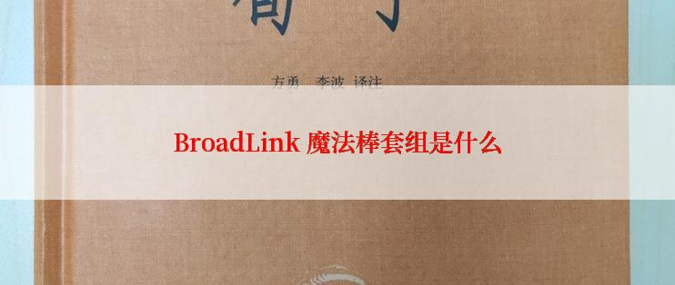 BroadLink 魔法棒套组是什么