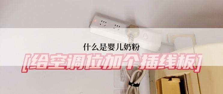 什么是婴儿奶粉