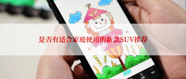 是否有适合家庭使用的新款SUV推荐