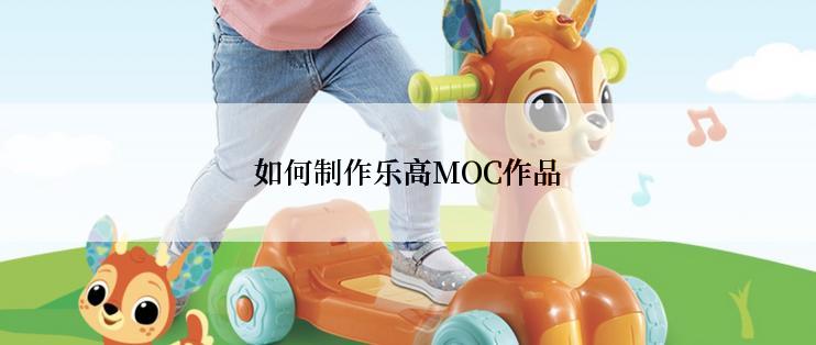 如何制作乐高MOC作品