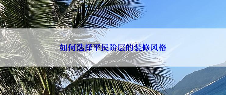 如何选择平民阶层的装修风格