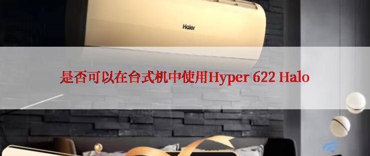 是否可以在台式机中使用Hyper 622 Halo