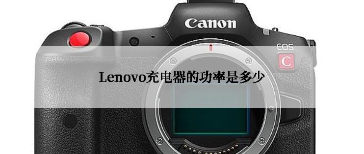 Lenovo充电器的功率是多少