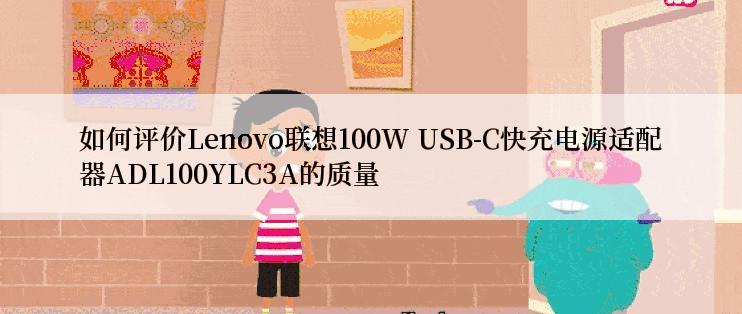 如何评价Lenovo联想100W USB-C快充电源适配器ADL100YLC3A的质量