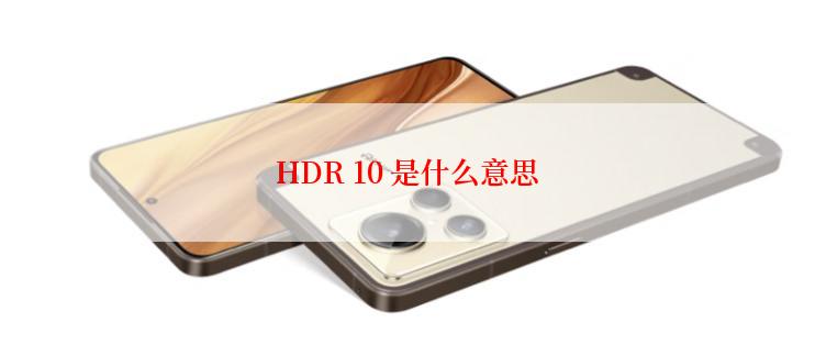 HDR 10 是什么意思