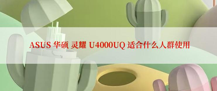  ASUS 华硕 灵耀 U4000UQ 适合什么人群使用