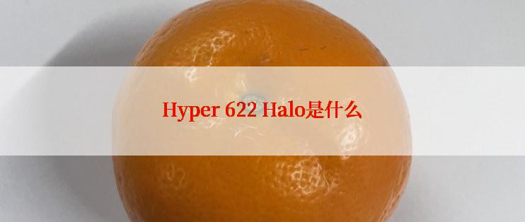 Hyper 622 Halo是什么