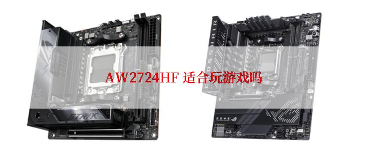 AW2724HF 适合玩游戏吗