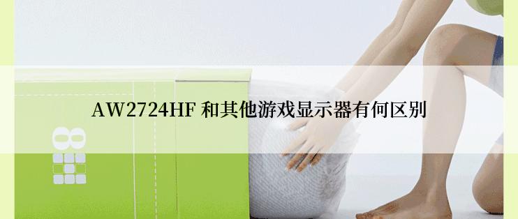 AW2724HF 和其他游戏显示器有何区别