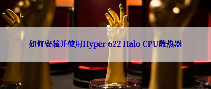 如何安装并使用Hyper 622 Halo CPU散热器