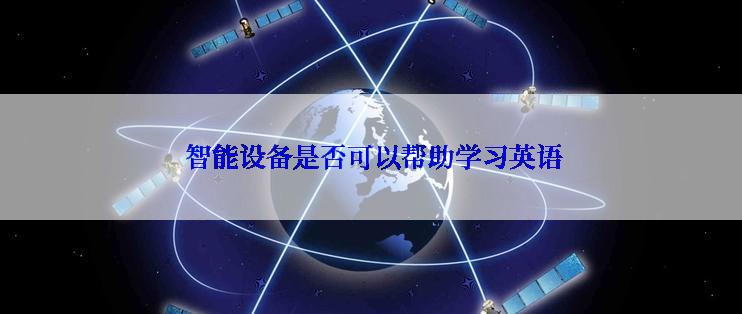  智能设备是否可以帮助学习英语