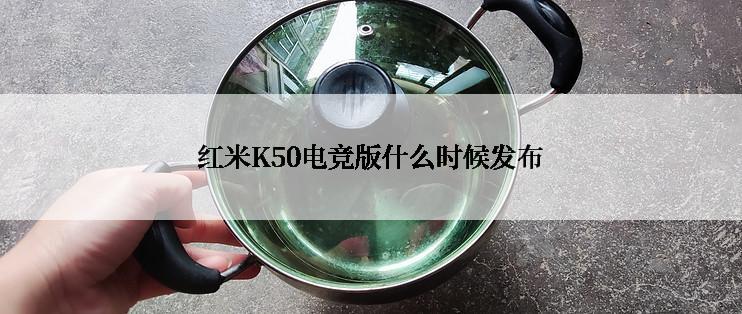 红米K50电竞版什么时候发布