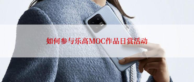 如何参与乐高MOC作品日赏活动