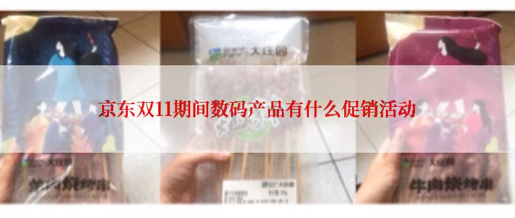 京东双11期间数码产品有什么促销活动