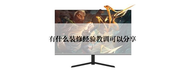 有什么装修经验教训可以分享