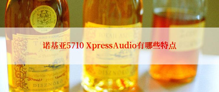 诺基亚5710 XpressAudio有哪些特点