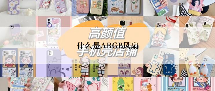 什么是ARGB风扇