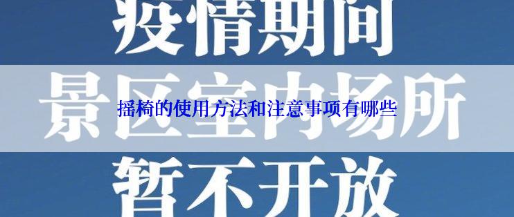 摇椅的使用方法和注意事项有哪些