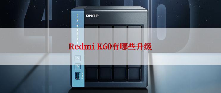 Redmi K60有哪些升级