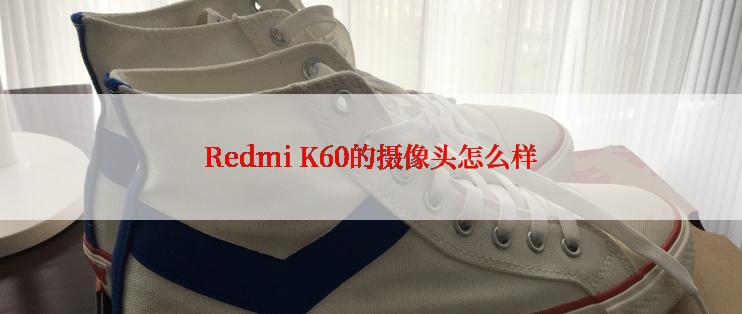 Redmi K60的摄像头怎么样