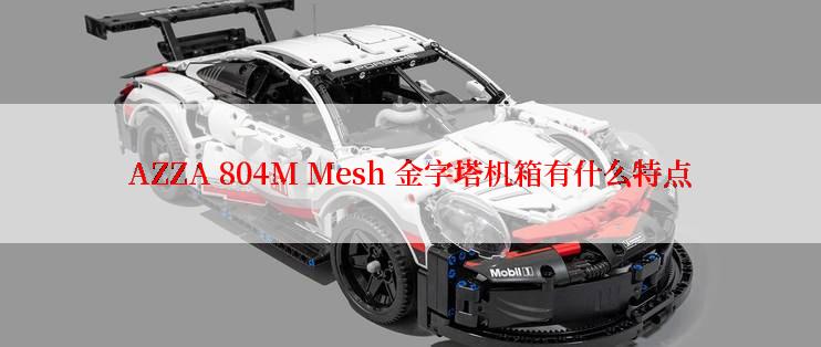 AZZA 804M Mesh 金字塔机箱有什么特点