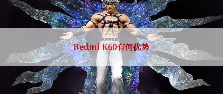 Redmi K60有何优势