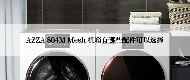 AZZA 804M Mesh 机箱有哪些配件可以选择