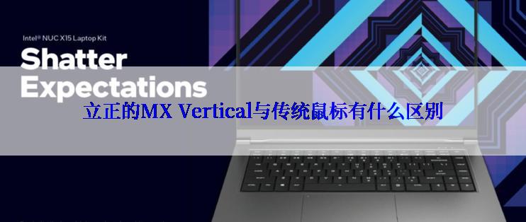 立正的MX Vertical与传统鼠标有什么区别