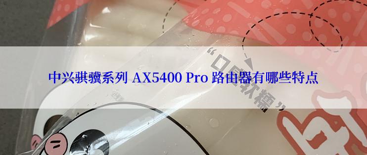 中兴骐骥系列 AX5400 Pro 路由器有哪些特点