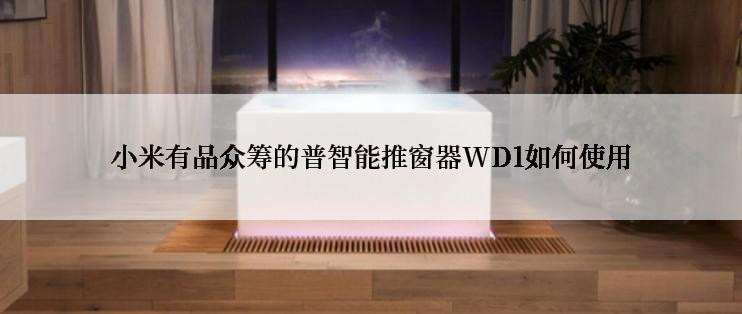 小米有品众筹的普智能推窗器WD1如何使用