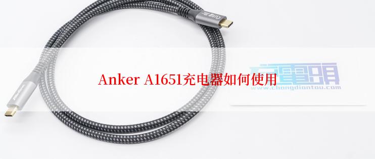 Anker A1651充电器如何使用