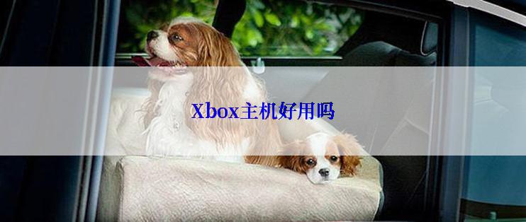 Xbox主机好用吗