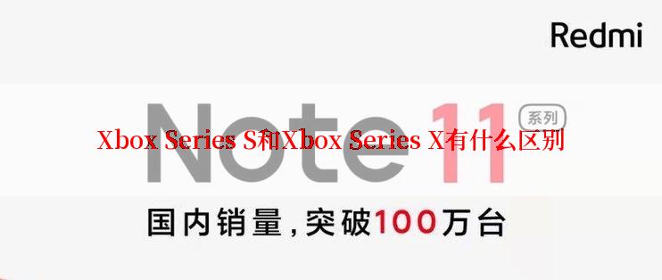 Xbox Series S和Xbox Series X有什么区别