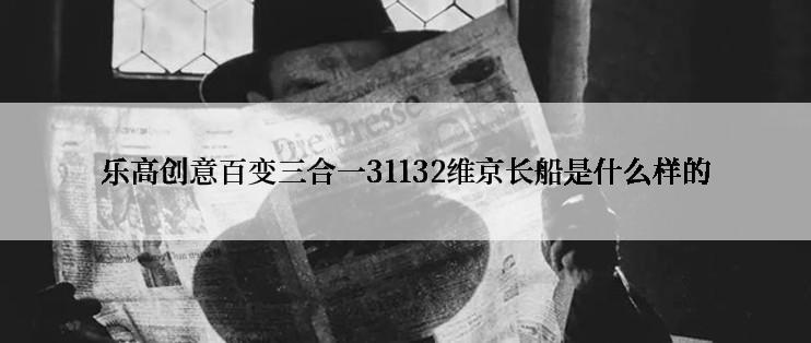 乐高创意百变三合一31132维京长船是什么样的