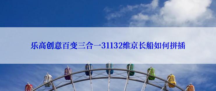 乐高创意百变三合一31132维京长船如何拼插