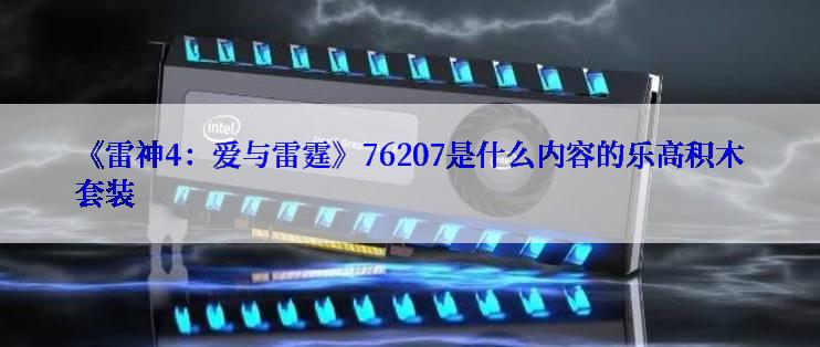 《雷神4：爱与雷霆》76207是什么内容的乐高积木套装