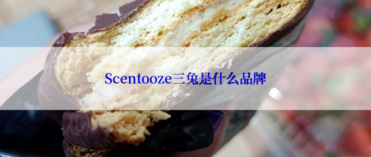 Scentooze三兔是什么品牌