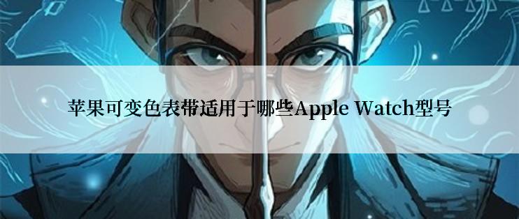 苹果可变色表带适用于哪些Apple Watch型号