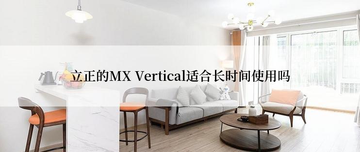 立正的MX Vertical适合长时间使用吗